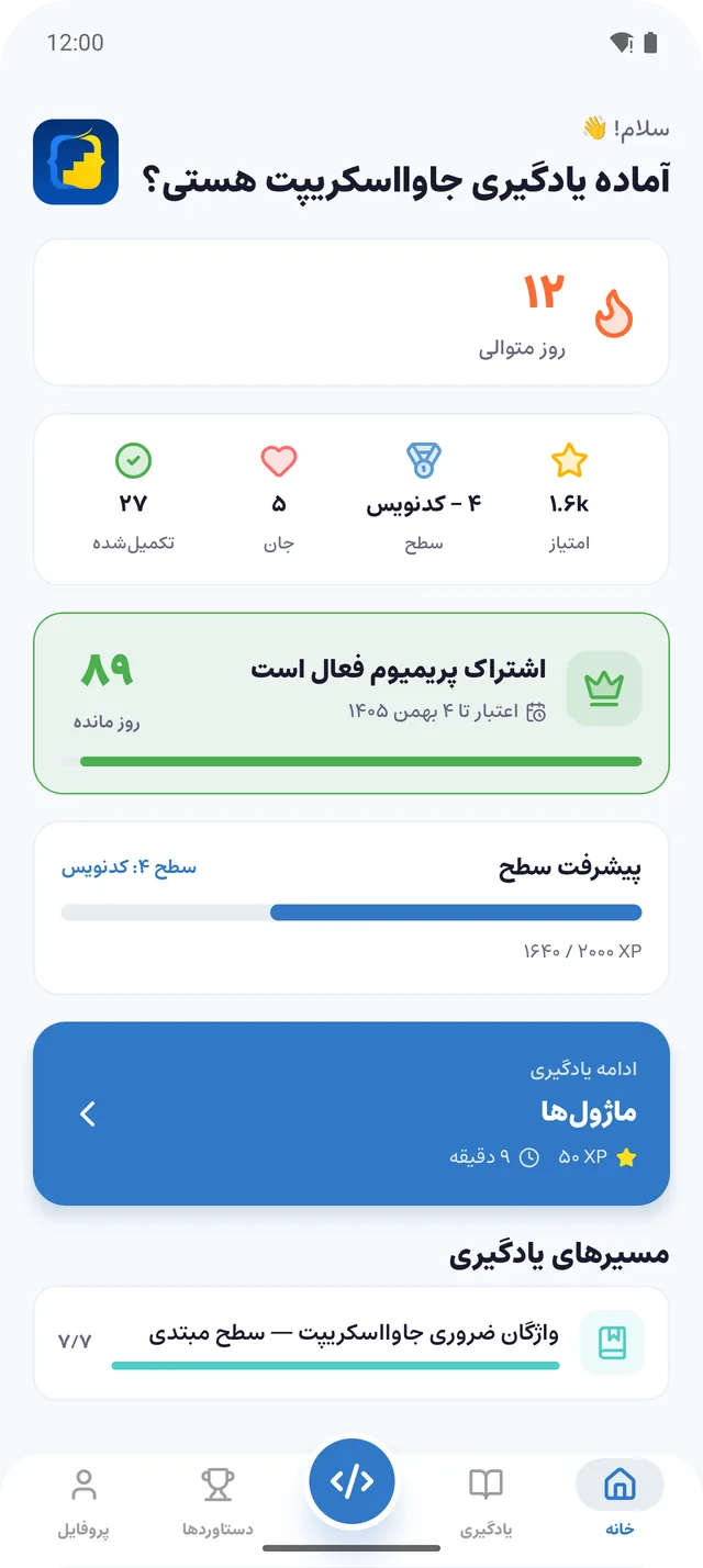 صفحهی اول برنامهی جاوااسکریپت فارسی: استریک ۱۲ روزه، امتیاز، سطح، اشتراک فعال و ادامهی یادگیری