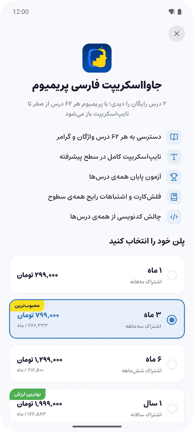 صفحه‌ی اشتراک در برنامه: امکانات پریمیوم و چهار طرح اشتراک