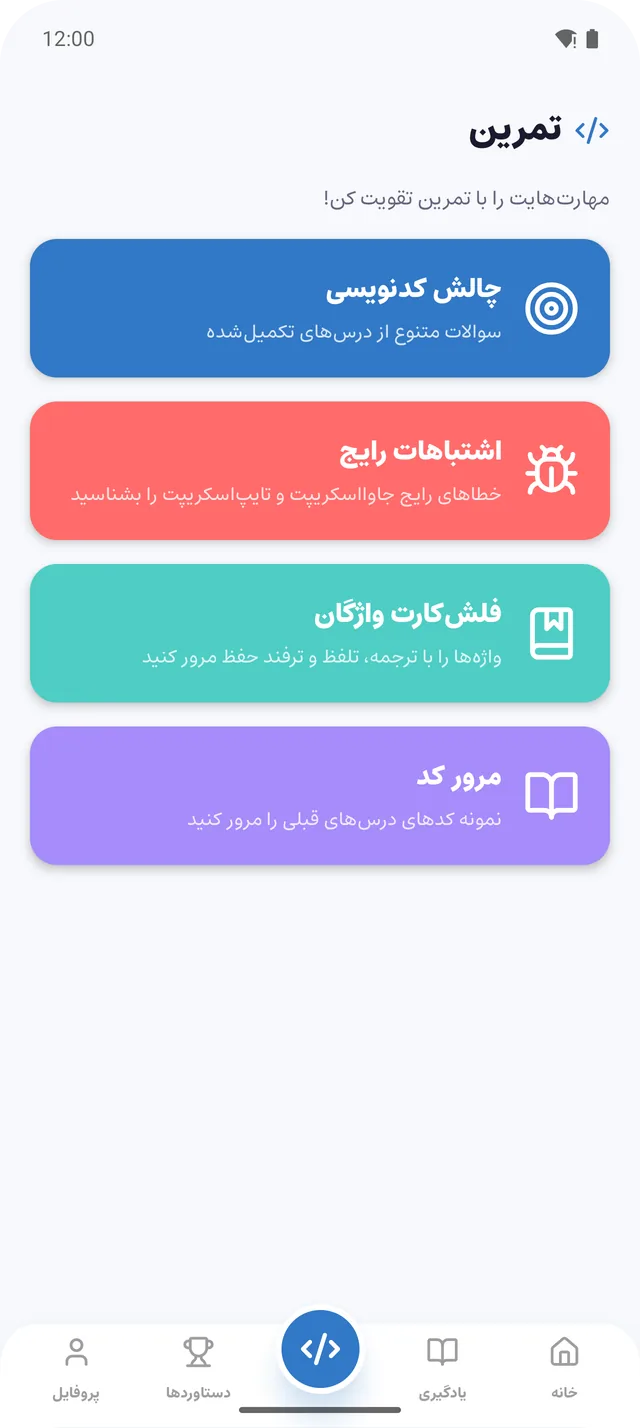 تمرین: چالش کدنویسی، اشتباهات رایج، فلش‌کارت واژگان و مرور کد