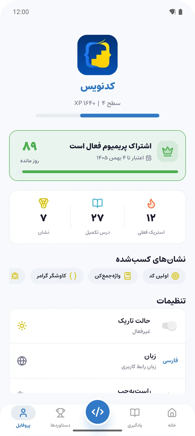 پروفایل: اشتراک فعال با ۸۹ روز باقی‌مانده و تاریخ پایان به تقویم شمسی